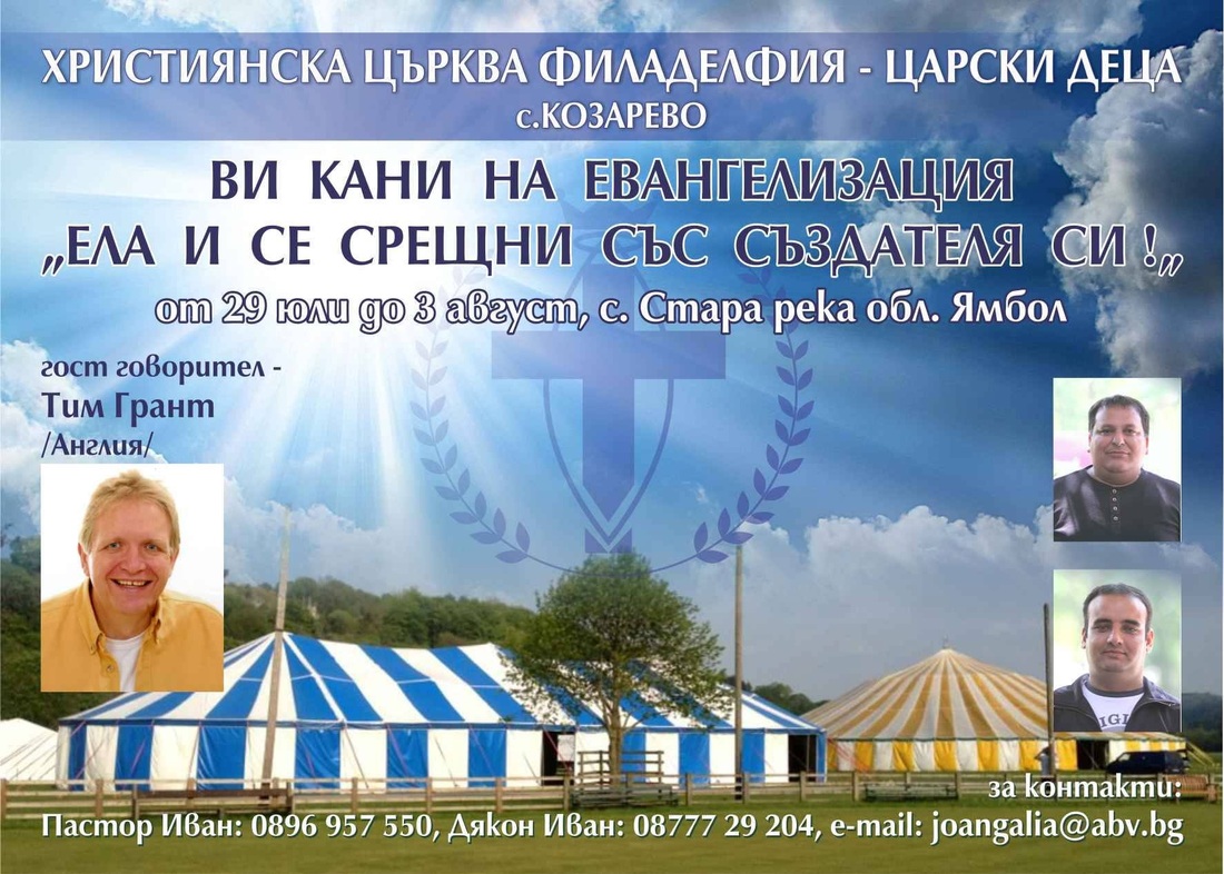 Ministering with Tim in Bulgaria in July