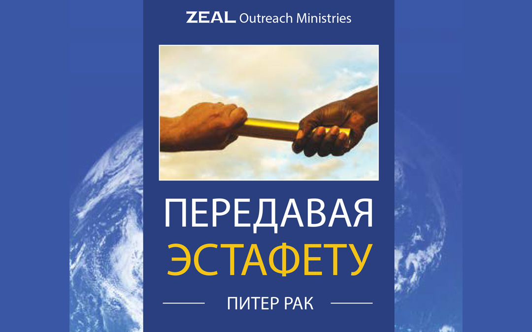 NEW – DIGITAL VERSION AVAILABLE NOW PASSING THE BATON  IN RUSSIAN